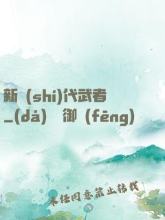 新時(shí)代武者