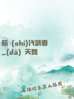 新時(shí)代武者