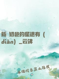 新晉奶爸的星途有點(diǎn)閃