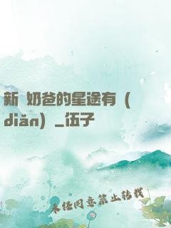新晉奶爸的星途有點(diǎn)閃