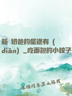新晉奶爸的星途有點(diǎn)閃