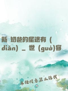 新晉奶爸的星途有點(diǎn)閃