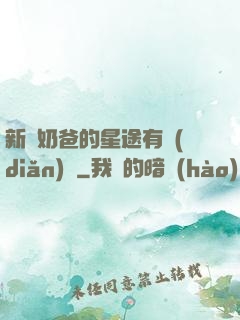 新晉奶爸的星途有點(diǎn)閃
