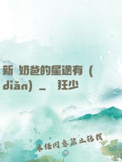 新晉奶爸的星途有點(diǎn)閃