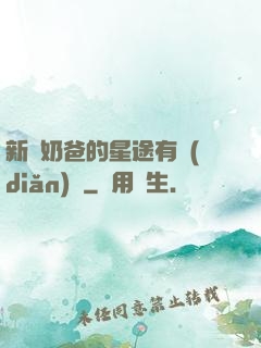 新晉奶爸的星途有點(diǎn)閃