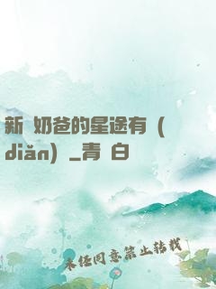 新晉奶爸的星途有點(diǎn)閃