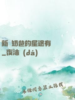 新晉奶爸的星途有點閃