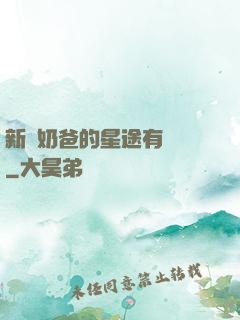 新晉奶爸的星途有點閃
