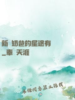 新晉奶爸的星途有點閃