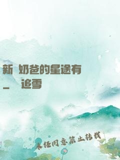新晉奶爸的星途有點閃