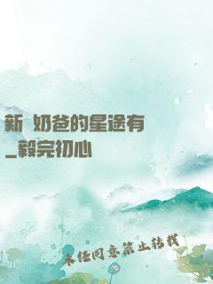 新晉奶爸的星途有點閃