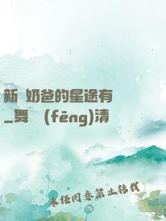 新晉奶爸的星途有點閃