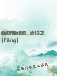 新格物致道