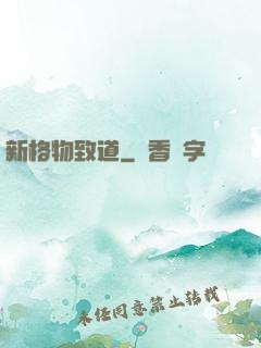 新格物致道