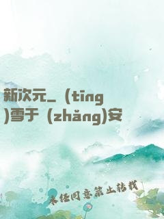 新次元