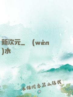 新次元