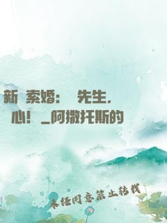 新歡索婚：厲先生，請動心！