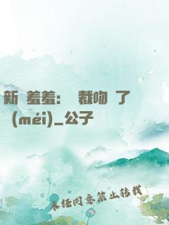 新歡羞羞：總裁吻夠了沒(méi)