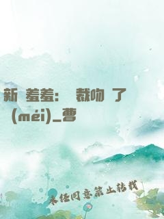 新歡羞羞：總裁吻夠了沒(méi)