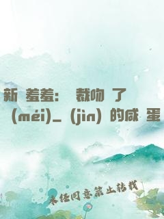 新歡羞羞：總裁吻夠了沒(méi)