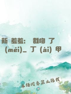 新歡羞羞：總裁吻夠了沒(méi)