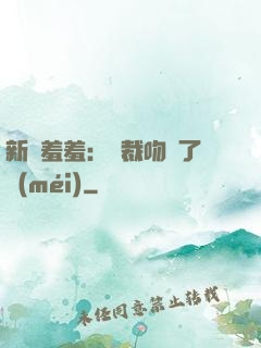 新歡羞羞：總裁吻夠了沒(méi)
