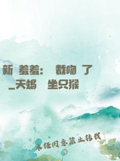 新歡羞羞：總裁吻夠了沒