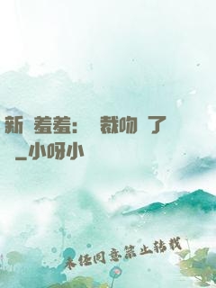 新歡羞羞：總裁吻夠了沒