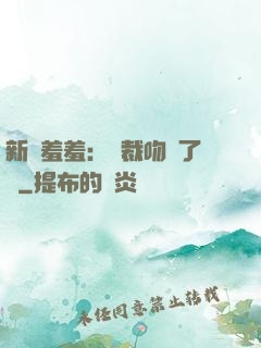 新歡羞羞：總裁吻夠了沒