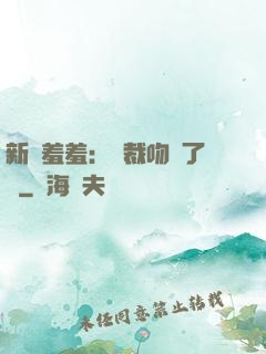 新歡羞羞：總裁吻夠了沒