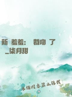 新歡羞羞：總裁吻夠了沒
