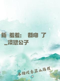 新歡羞羞：總裁吻夠了沒