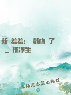 新歡羞羞：總裁吻夠了沒