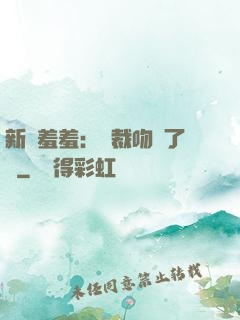 新歡羞羞：總裁吻夠了沒