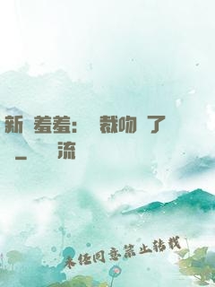 新歡羞羞：總裁吻夠了沒