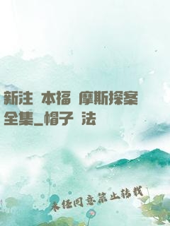 新注釋本福爾摩斯探案全集