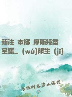 新注釋本福爾摩斯探案全集