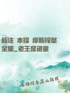 新注釋本福爾摩斯探案全集