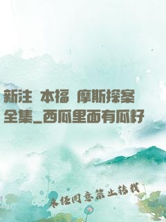 新注釋本福爾摩斯探案全集