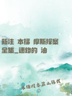 新注釋本福爾摩斯探案全集