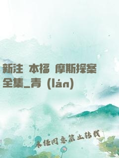 新注釋本福爾摩斯探案全集
