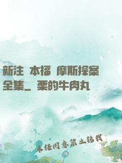 新注釋本福爾摩斯探案全集