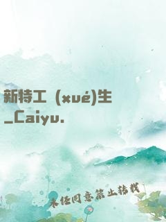新特工學(xué)生
