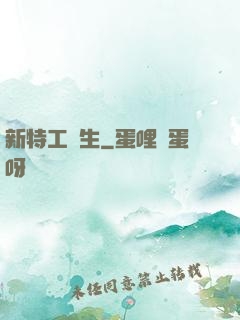 新特工學生