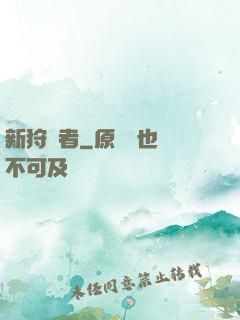 新狩獵者