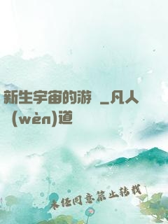 新生宇宙的游戲