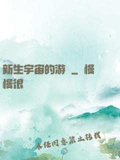 新生宇宙的游戲