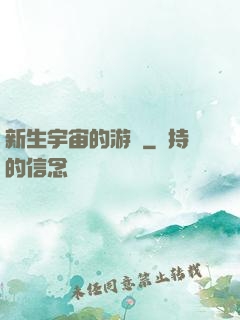 新生宇宙的游戲