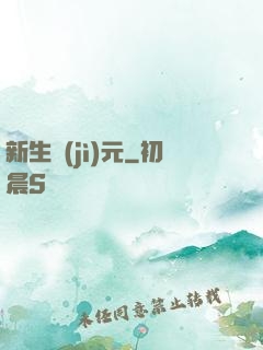 新生紀(jì)元