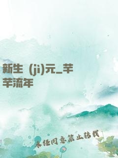 新生紀(jì)元